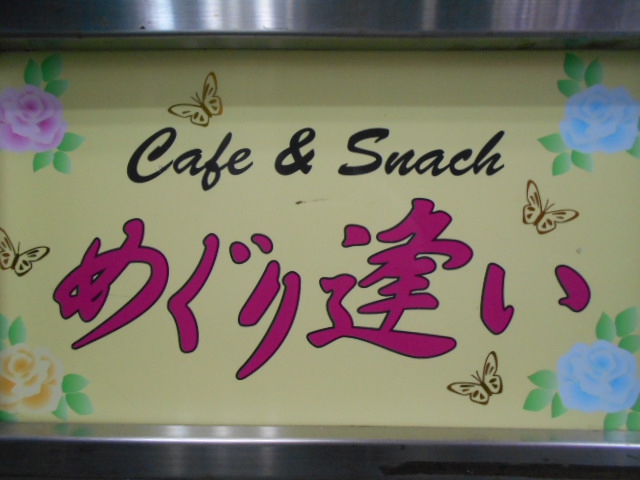 めぐり逢い