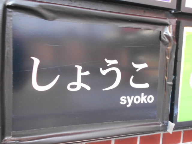 しょうこ