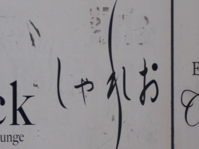 しゃれお