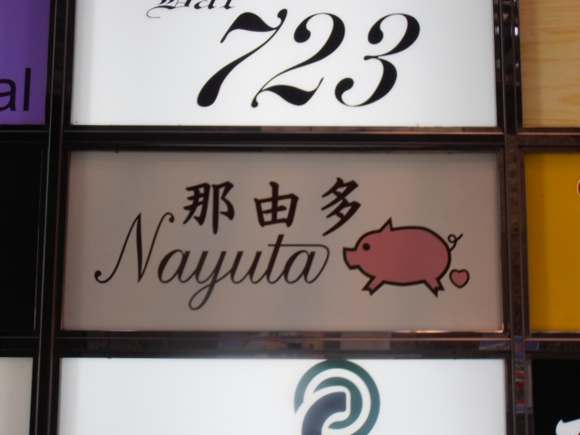 なんば スナック 那由多 Nayuta