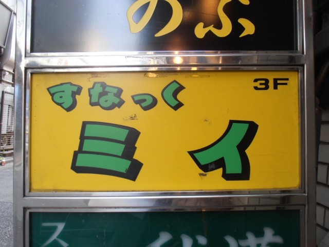 湯島 すなっくミイ