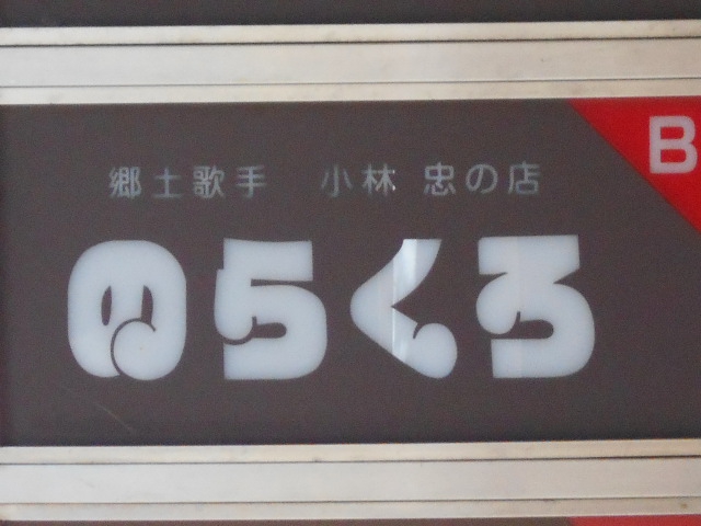 旭川 のらくろ