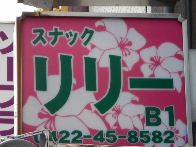 スナック リリー