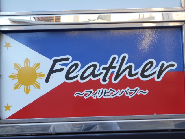 フィリピンパブ Feather