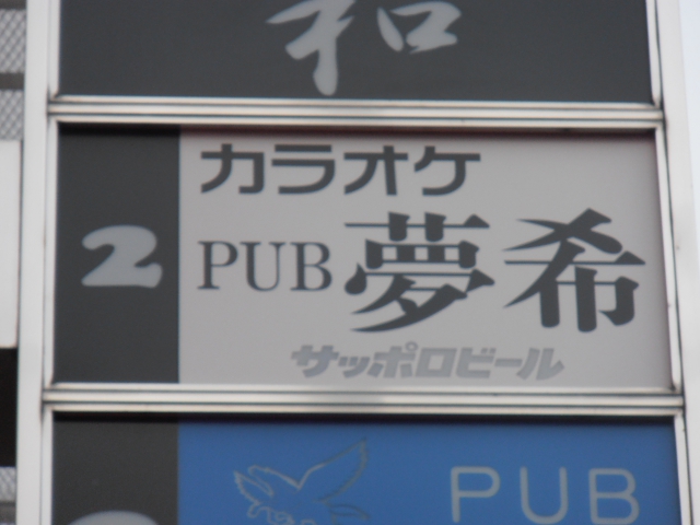 大泉学園 カラオケパブ 夢希