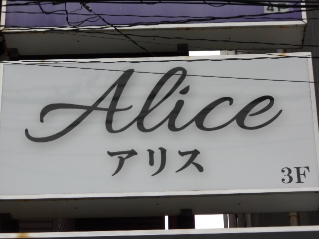 Alice  アリス