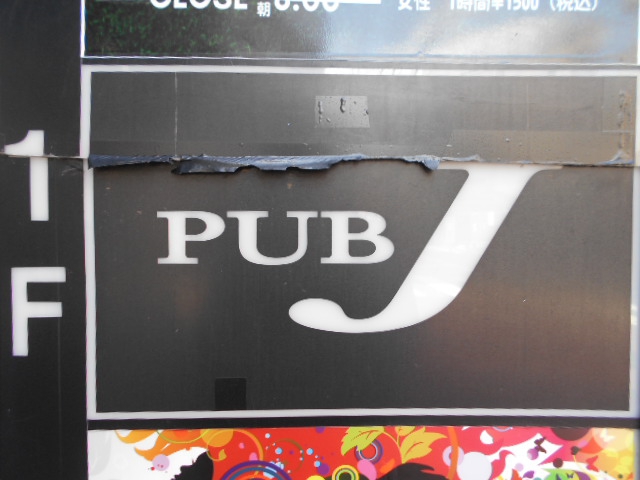 PUB J　パブ ジェイ
