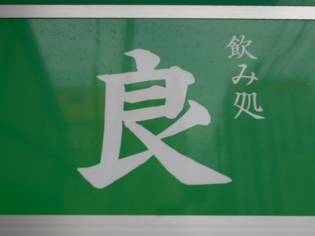 飲み処 良
