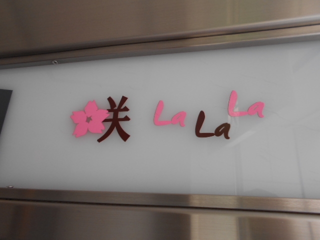 神戸 三宮 スナック 咲 LaLaLa