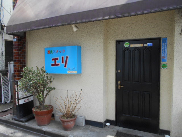 西川口 酒食スナック エリ