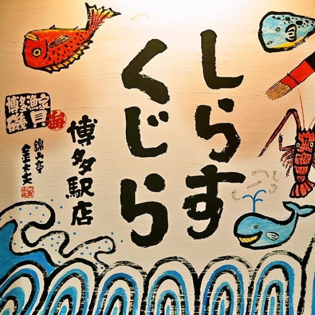 博多駅前 漁家磯貝 しらすくじらでチョイ飲み！