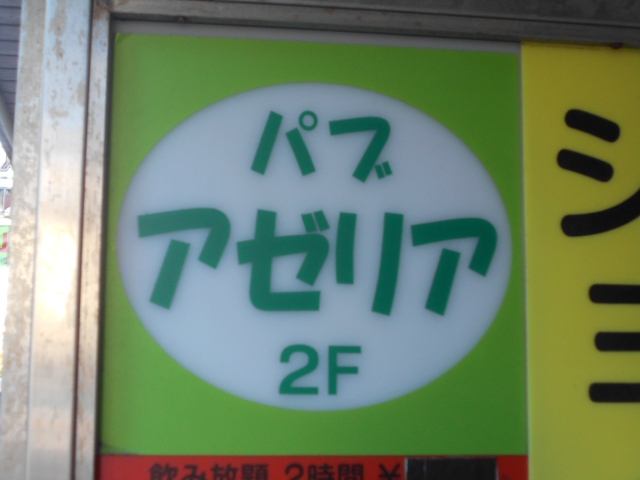 川崎 パブ アゼリア