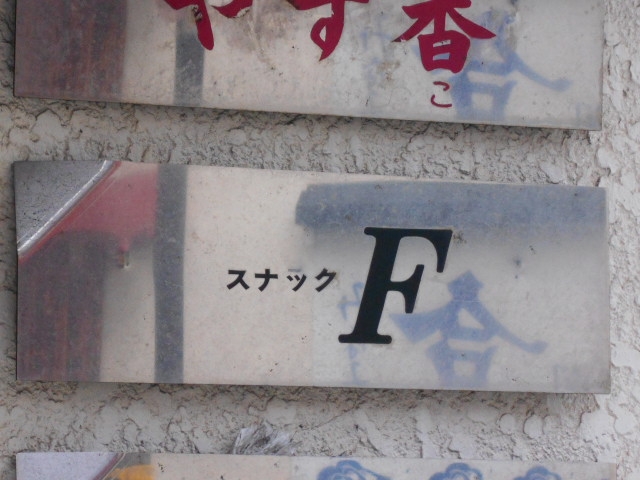 別府 スナック F