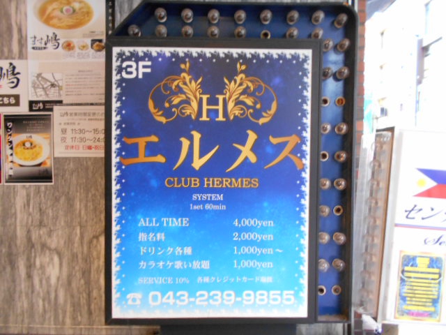 千葉 クラブ エルメス