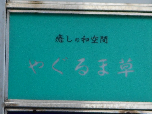 八戸 スナック やぐるま草