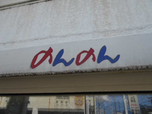 のんのん