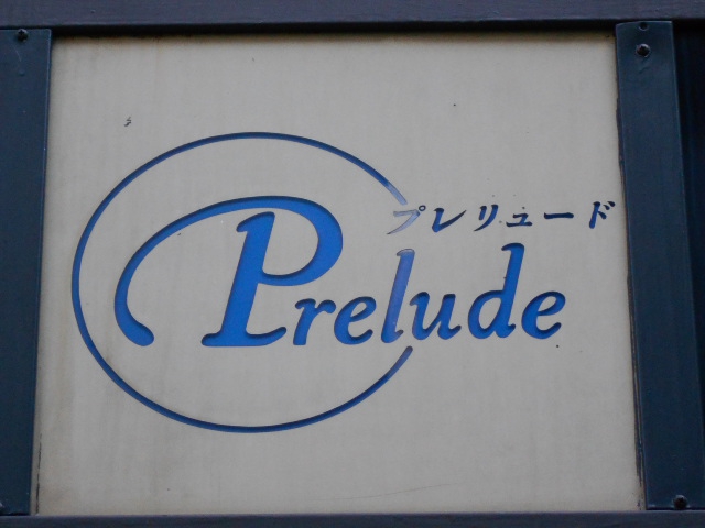 プレリュード