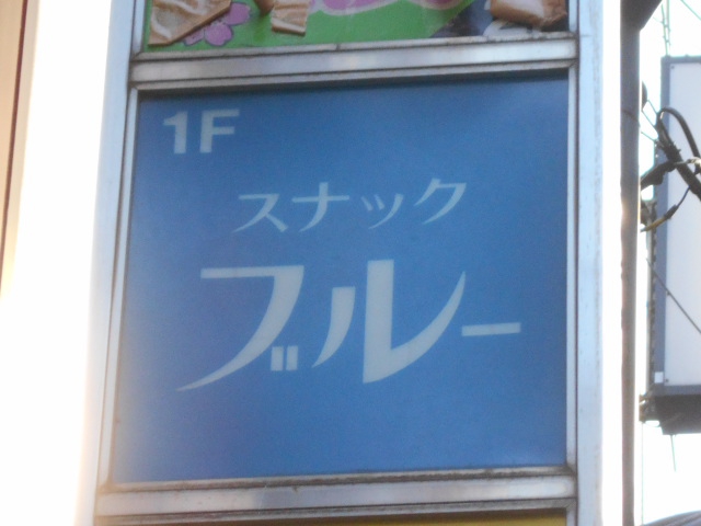 川崎 スナック ブルー