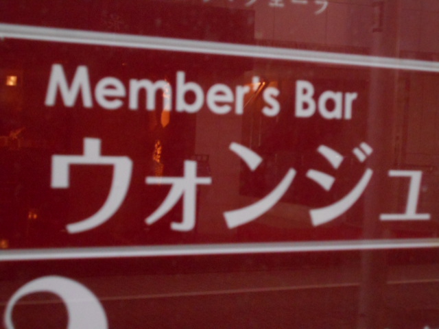 銀座 メンバーズ バー ウォンジュ