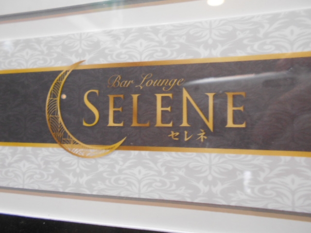 高知 セレネ  SELENE