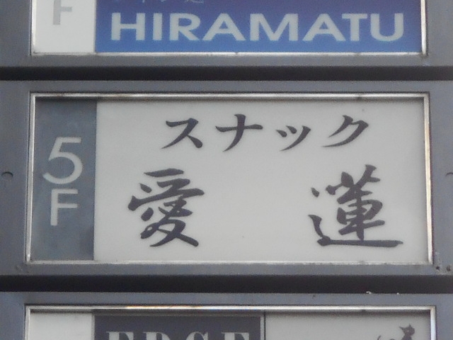 神戸 三宮 スナック 愛蓮