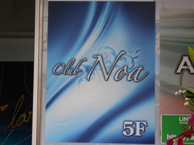 錦糸町 クラブ Noa