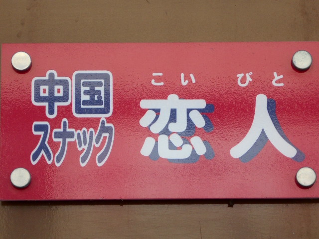 北上 スナック 恋人