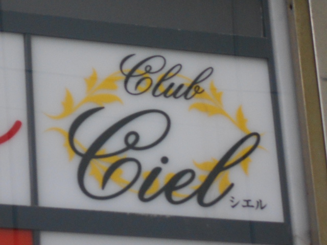 Club Ciel シエル