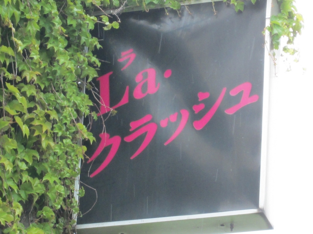 スナック　Ｌａ・クラッシュ