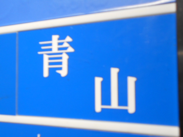 青山