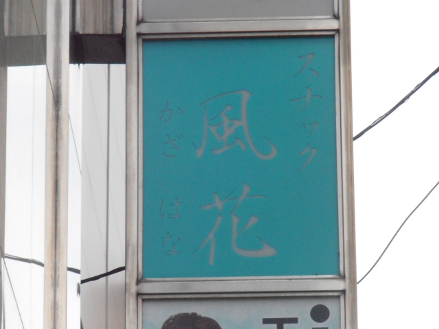 亀戸 スナック 風花