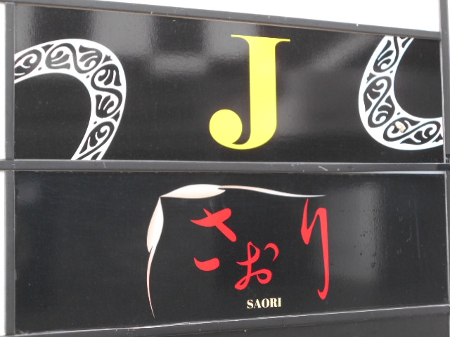Ｊ