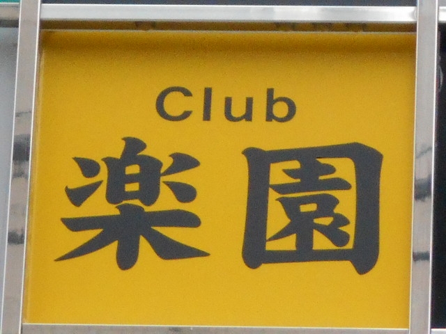 なんば club 楽園