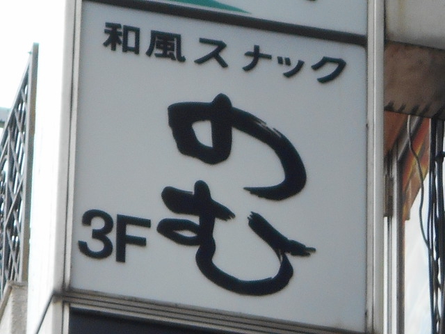 池袋 和風スナック のむ