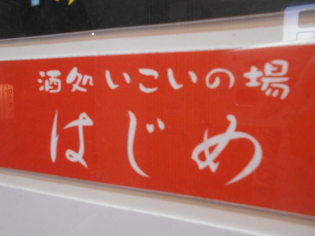いこいの場 はじめ