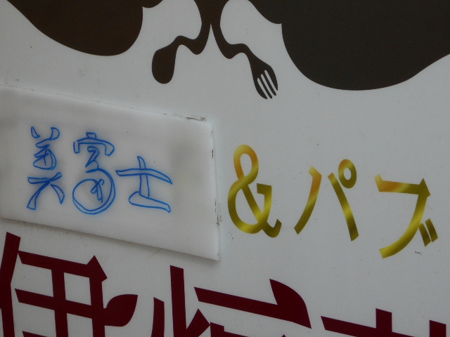 千葉 スナック 美富士