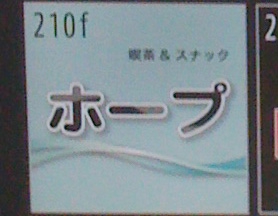 スナック ホープ