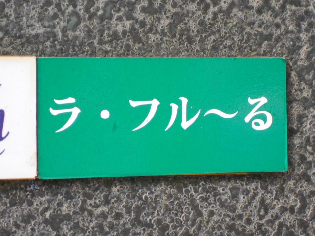 博多 中洲 スナック ラ・フルール