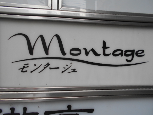 モンタージュ