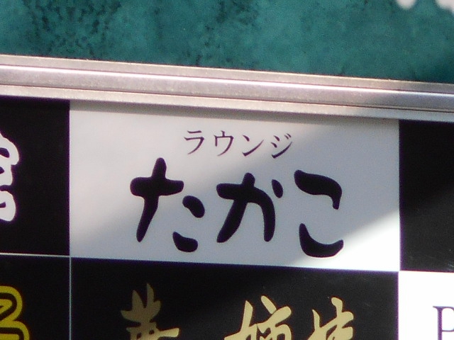 ラウンジたかこ
