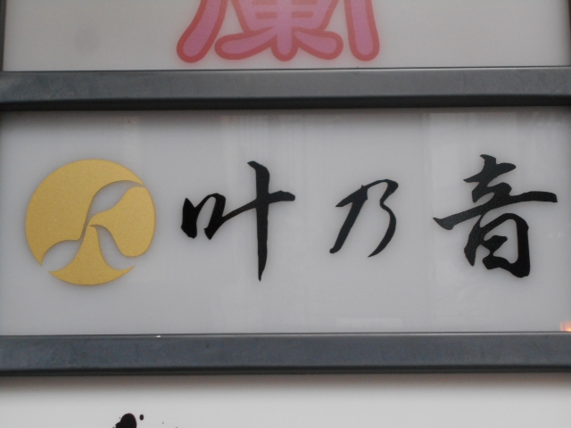 叶乃音 カノン
