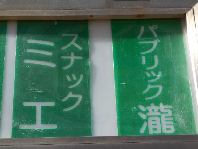 スナック ミエ