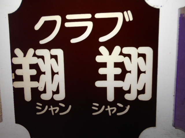 クラブ翔翔