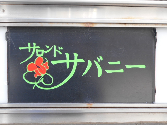 サバニー