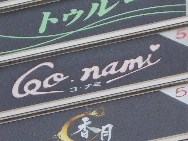 コナミ（ＣＯＮＡＭＩ）