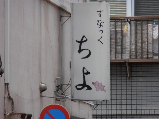 スナックちよ