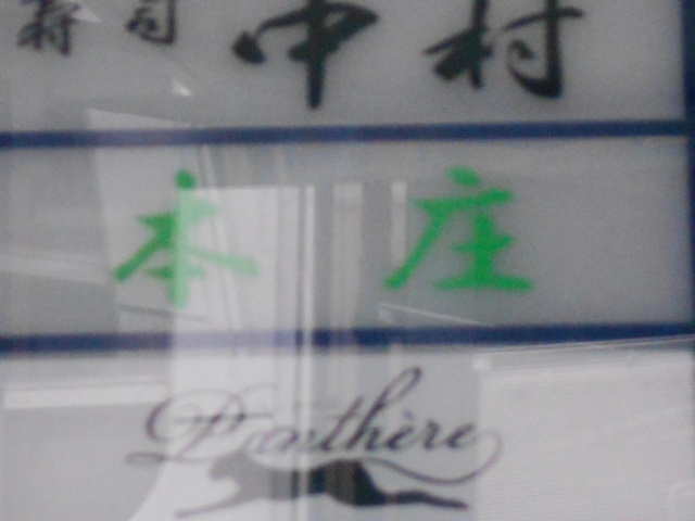 本庄