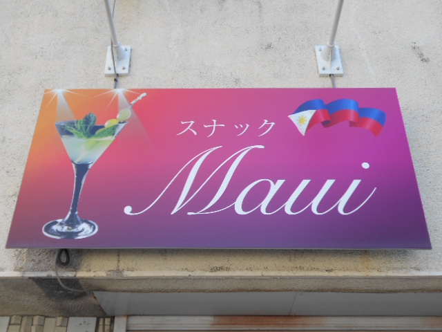 平塚 フィリピン スナック Maui
