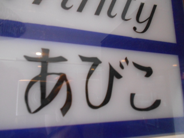 あびこ