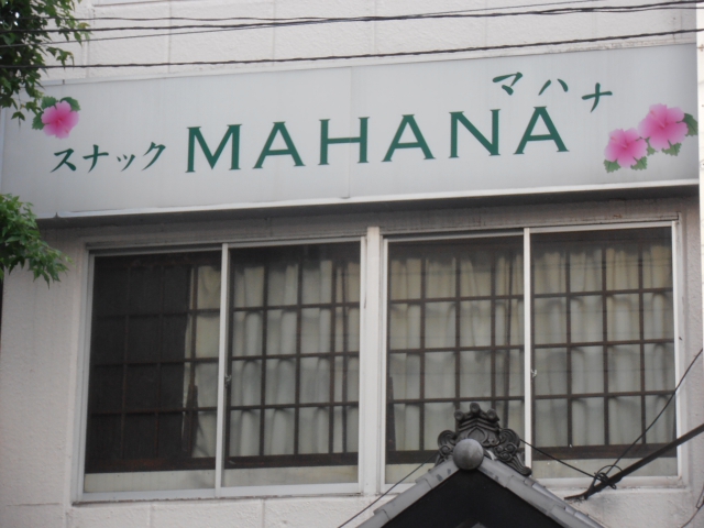 スナック MAHANA（マハナ）
